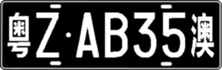 粤ZAB35澳