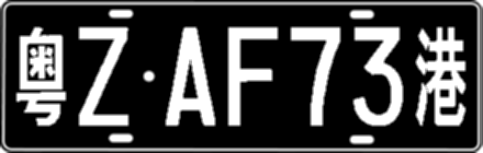 粤ZAF73港