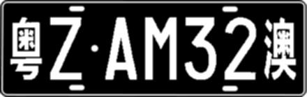 粤ZAM32澳