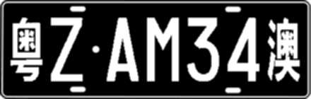 粤ZAM34澳