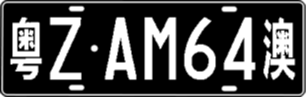 粤ZAM64澳