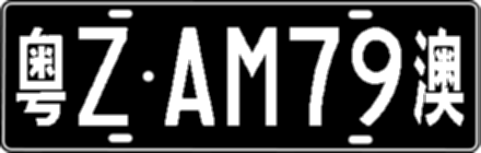 粤ZAM79澳