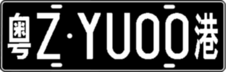 粤ZYU00港