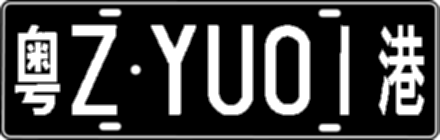 粤ZYU01港