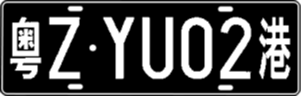 粤ZYU02港