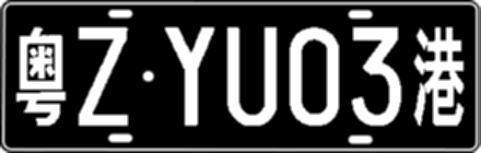 粤ZYU03港