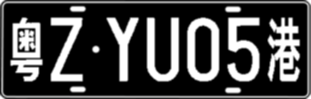 粤ZYU05港