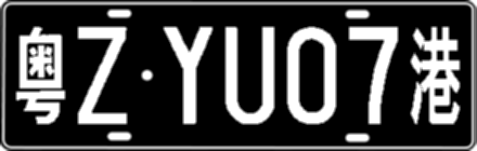 粤ZYU07港