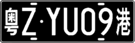 粤ZYU09港