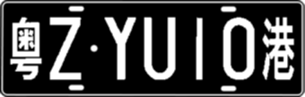 粤ZYU10港