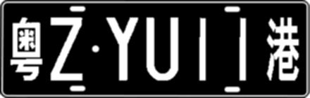 粤ZYU11港