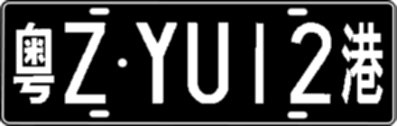 粤ZYU12港