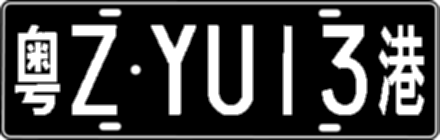 粤ZYU13港