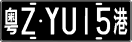粤ZYU15港
