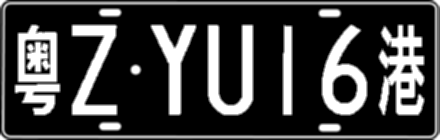 粤ZYU16港