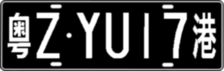 粤ZYU17港