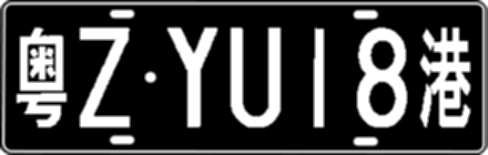粤ZYU18港