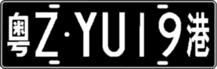 粤ZYU19港