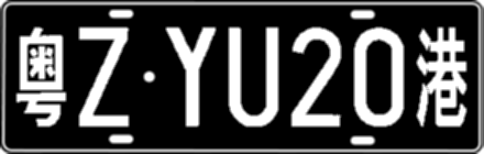 粤ZYU20港