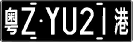 粤ZYU21港