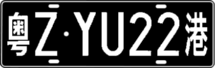 粤ZYU22港