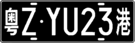 粤ZYU23港