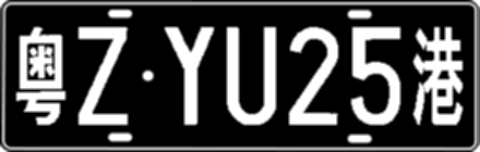 粤ZYU25港