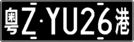 粤ZYU26港