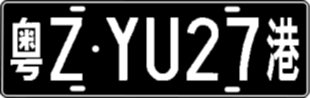 粤ZYU27港