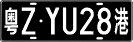 粤ZYU28港