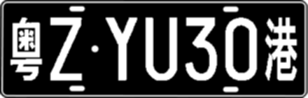 粤ZYU30港