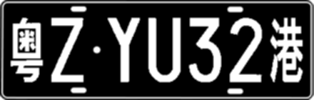 粤ZYU32港