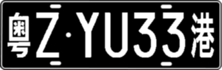 粤ZYU33港