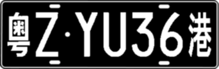 粤ZYU36港
