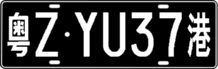 粤ZYU37港