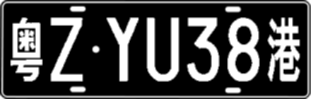 粤ZYU38港