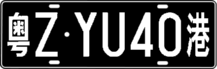 粤ZYU40港