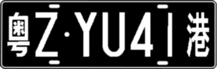 粤ZYU41港