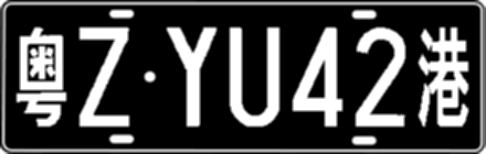 粤ZYU42港