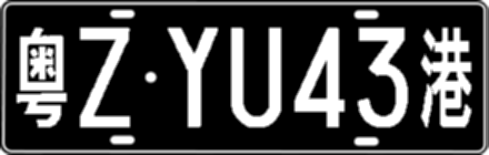 粤ZYU43港