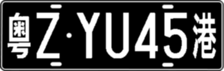 粤ZYU45港