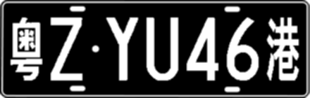 粤ZYU46港