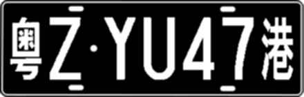 粤ZYU47港