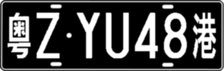 粤ZYU48港