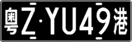 粤ZYU49港