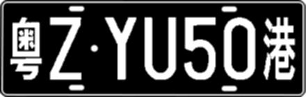 粤ZYU50港