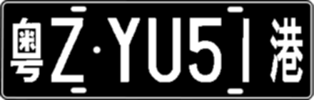 粤ZYU51港