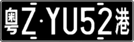 粤ZYU52港