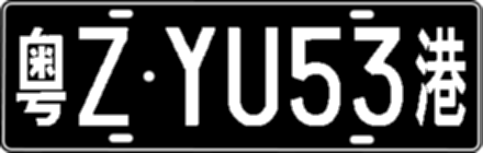 粤ZYU53港