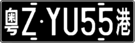 粤ZYU55港